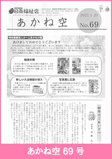 あかね空69号