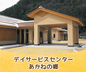 デイサービスセンターあかねの郷