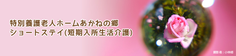 特別養護老人ホームあかねの郷・ショートステイ(短期入所生活介護)