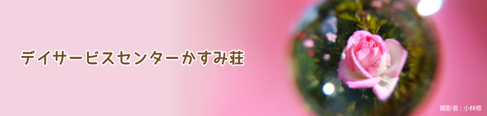 デイサービスセンターかすみ荘