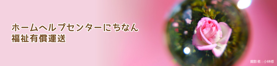 ホームヘルプセンターにちなん・福祉有償運送