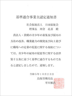 基準適合事業主認定(ユースエール認定)